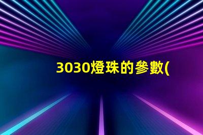 3030燈珠的參數(shù)？